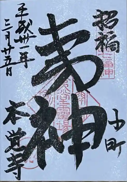 本覚寺の御朱印