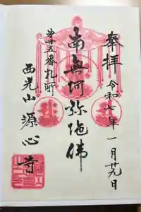 源心寺の御朱印