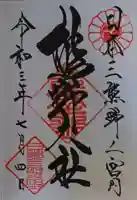 熊野大社の御朱印