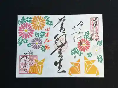 千光寺の御朱印