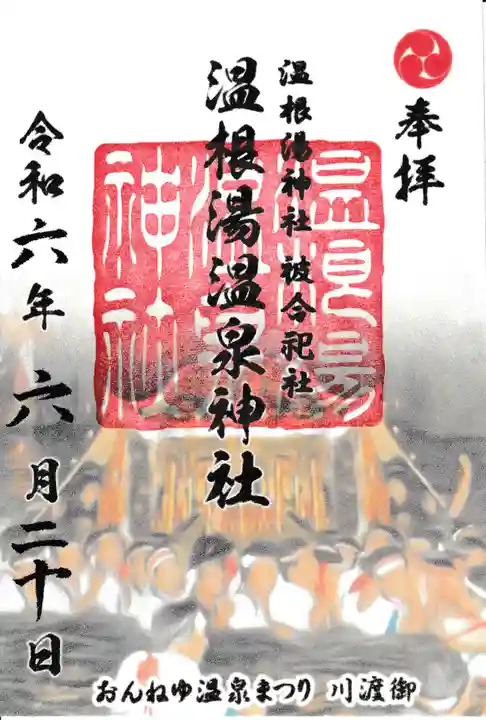 温根湯神社の御朱印