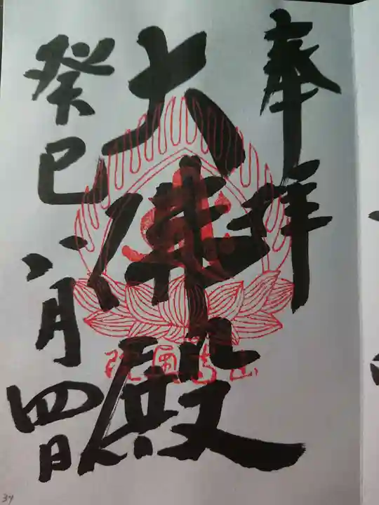 立石寺大佛殿の御朱印