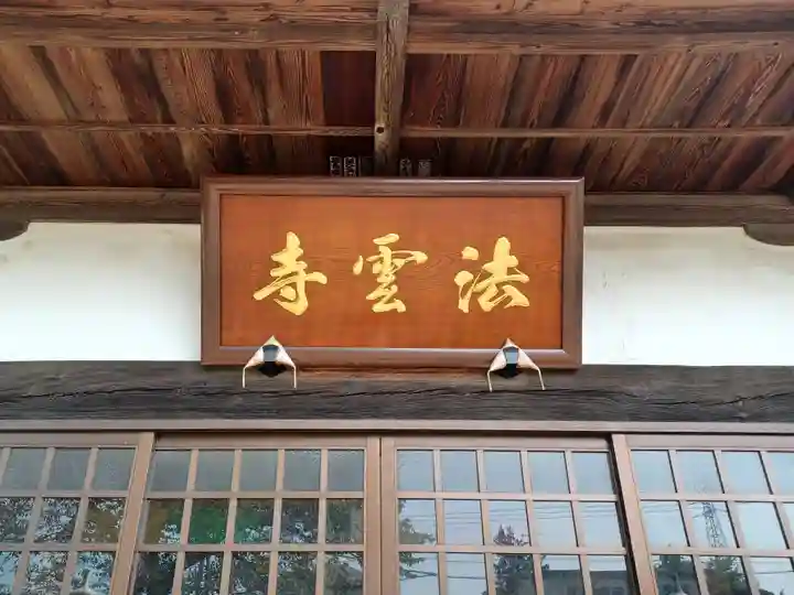 法雲寺(埼玉県)