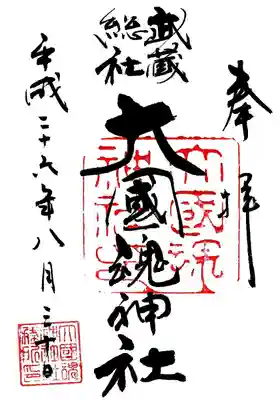 大國魂神社の御朱印