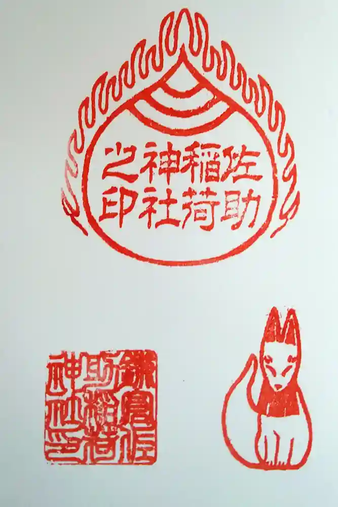 佐助稲荷神社の御朱印