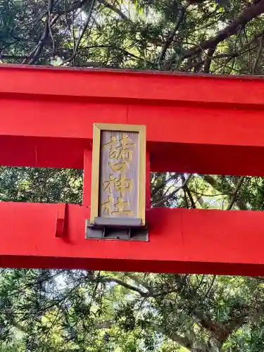 諸口神社(静岡県)