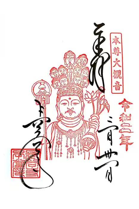 長谷寺の御朱印
