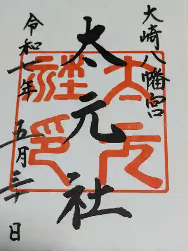大崎八幡宮の御朱印