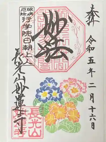 妙蓮寺の御朱印