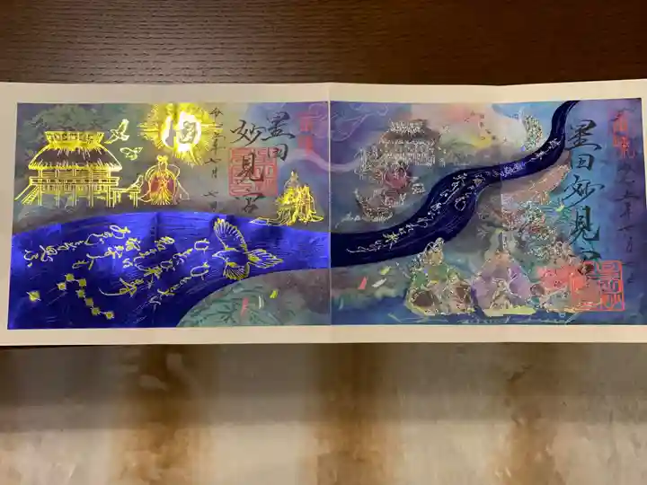 星田妙見宮の御朱印