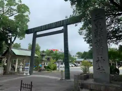 三重縣護國神社(三重県)