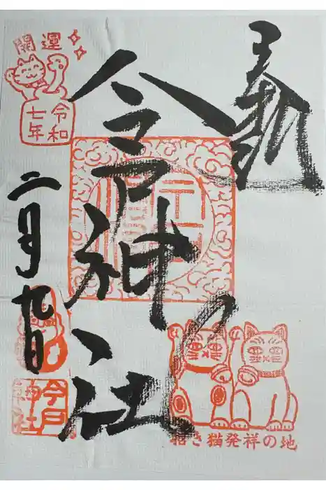 今戸神社の御朱印