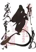日光山輪王寺大護摩堂の御朱印