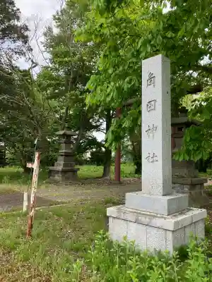 角田神社(北海道)