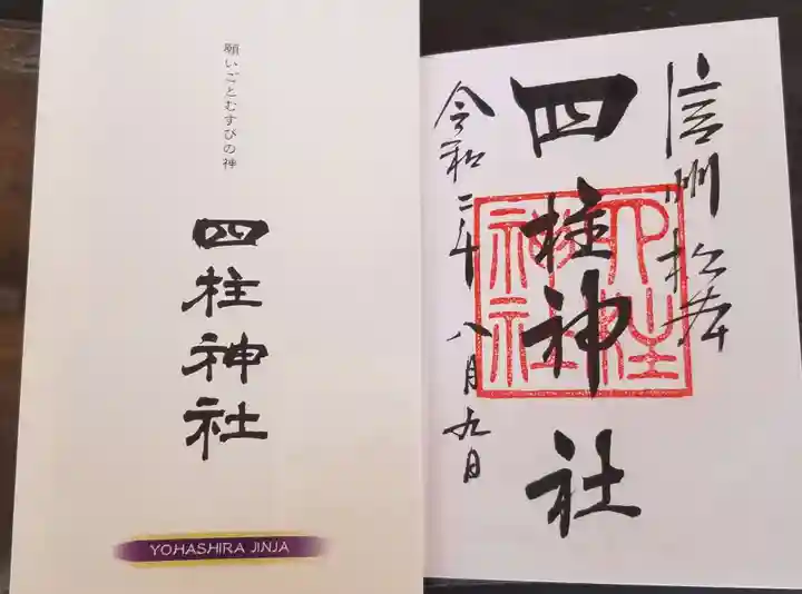 四柱神社の授与品その他