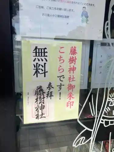 藤樹神社の御朱印