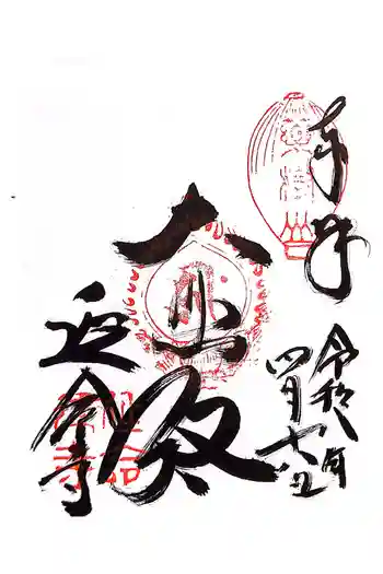 延命寺の御朱印 2026年04月