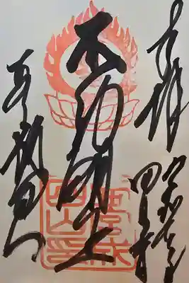 西宮成田山円満寺（圓満寺）の御朱印