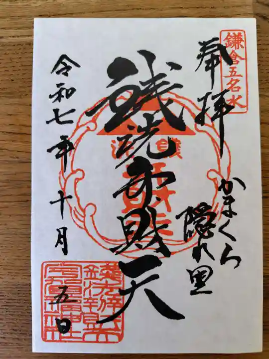 銭洗弁財天宇賀福神社の御朱印