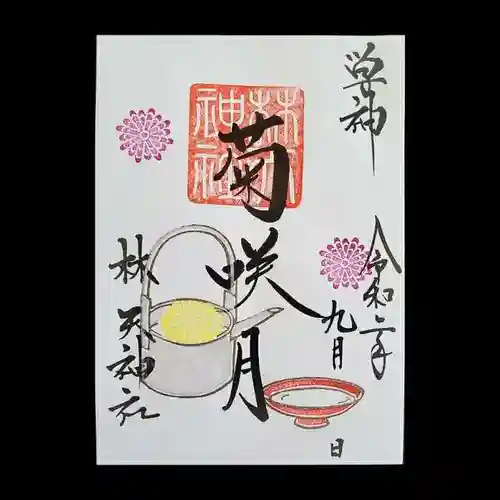 林天神社の御朱印