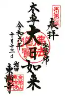 東漸寺の御朱印