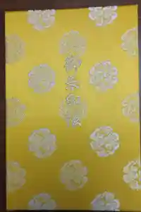 伊勢神宮内宮（皇大神宮）の御朱印帳