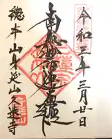 久遠寺の御朱印