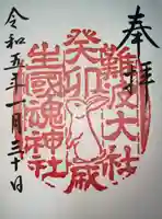 難波大社 生國魂神社の御朱印