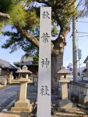 秋葉神社のその他建物