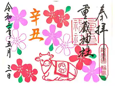 今年のえとに因んだ御朱印