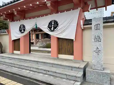 圓徳寺(宮城県)