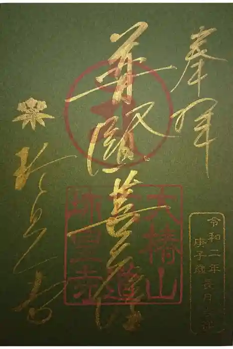 六道珍皇寺の御朱印