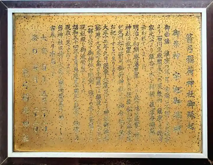 箭弓稲荷神社の歴史