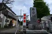 若雷神社(神奈川県)