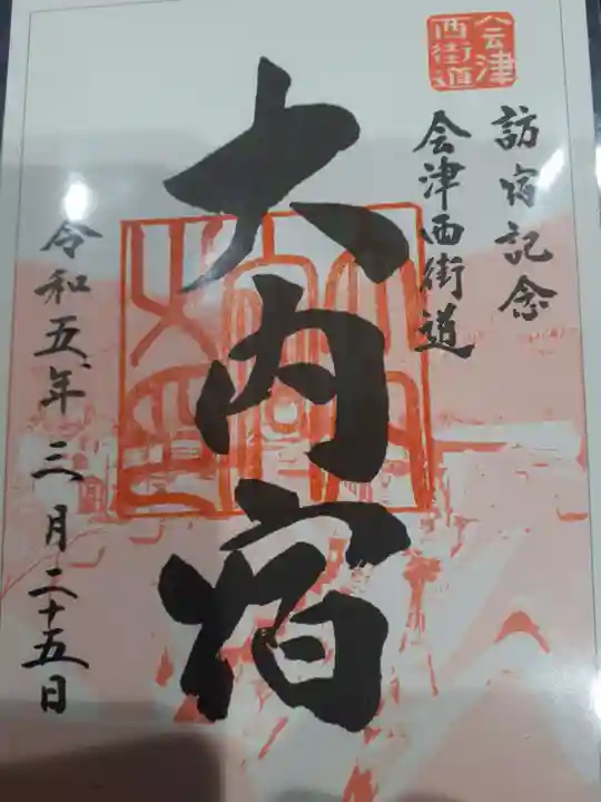 高倉神社の御朱印