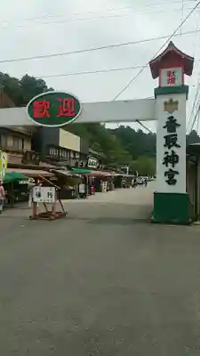 香取神宮のその他建物