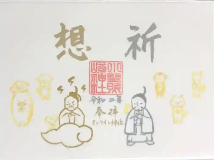 小野照崎神社の御朱印