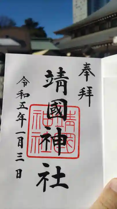 靖國神社の御朱印