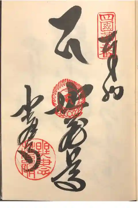 四国霊場八十八ヶ所
第五番