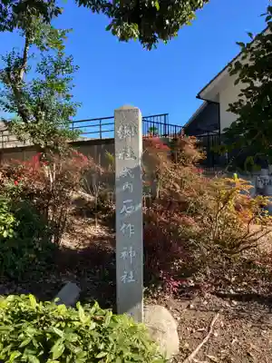 石作神社(愛知県)