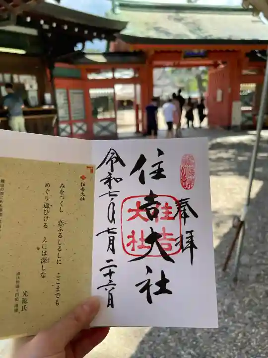 住吉大社の御朱印