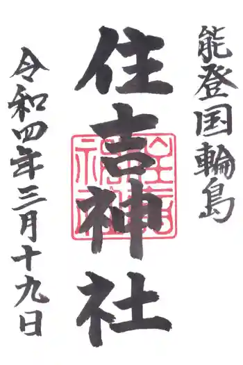 住吉神社の御朱印 2022年03月