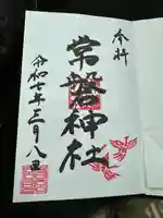 常磐神社の御朱印