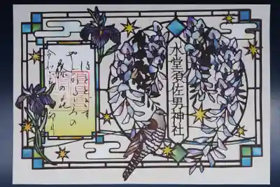 水堂須佐男神社の御朱印