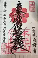 神楽坂 清隆寺 - 熊本城城主・加藤清正公を祀るお寺の御朱印