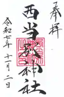 西当別神社の御朱印