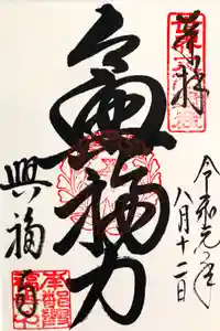 興福寺の御朱印