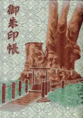 來宮神社の御朱印帳