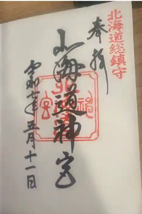 北海道神宮の御朱印