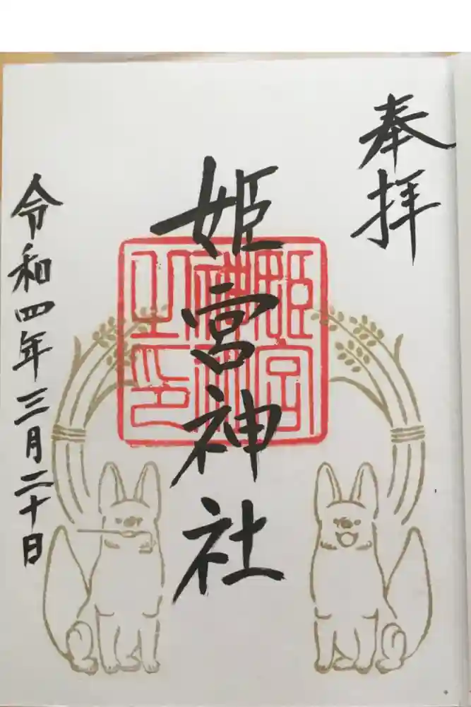 姫宮神社の御朱印